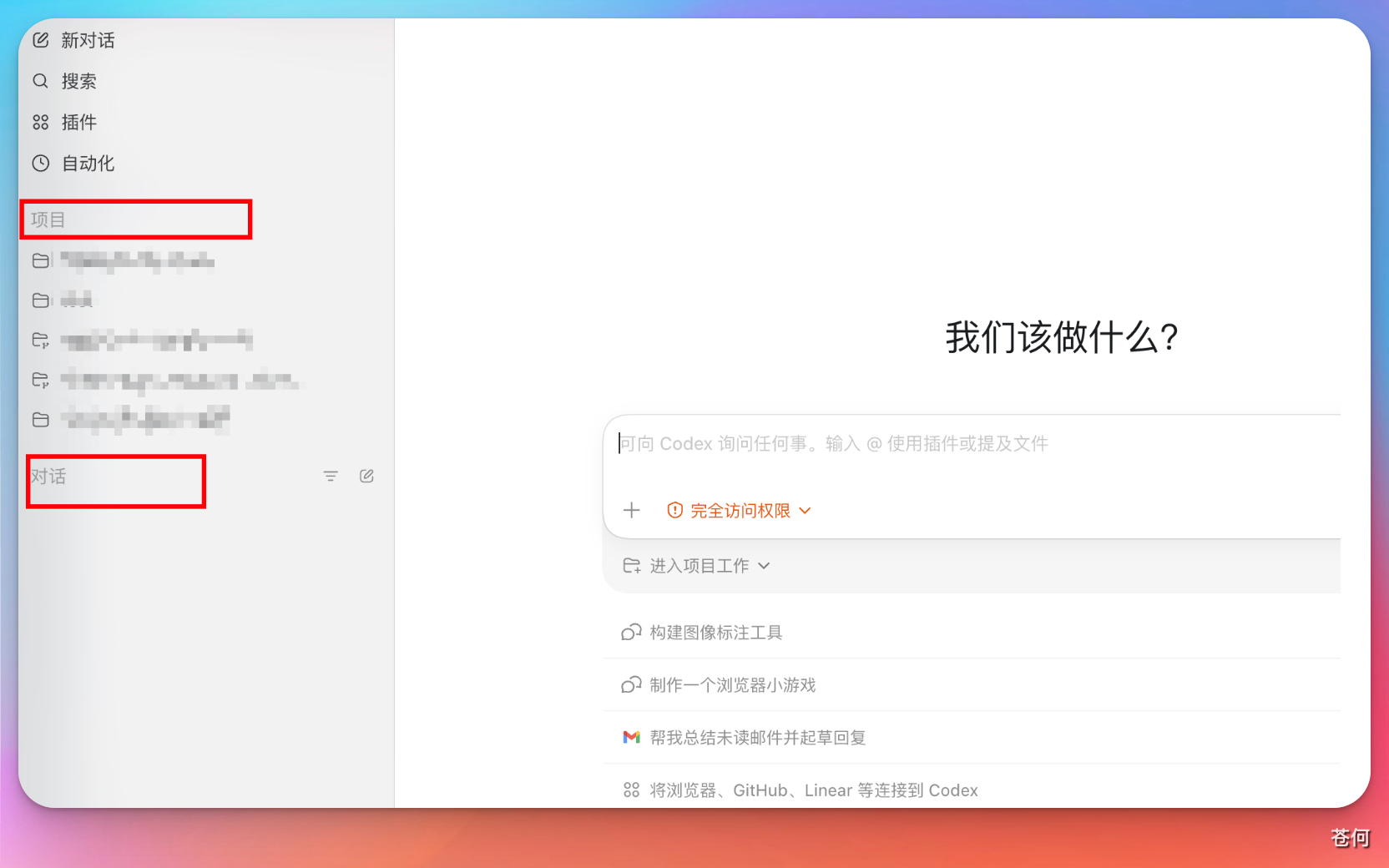Codex 桌面 App 主界面