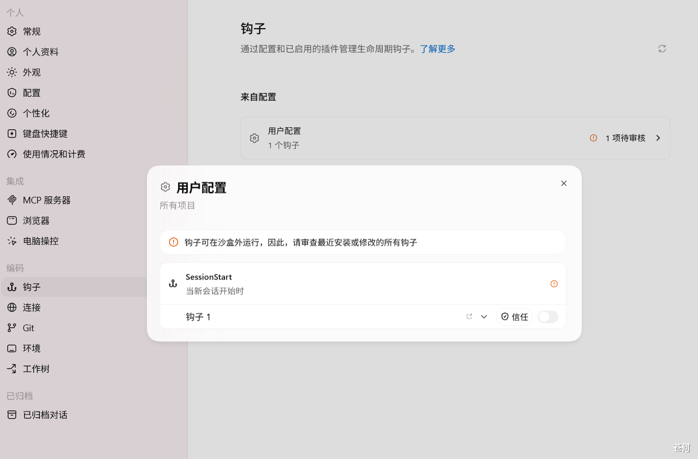 Codex Hooks 审查与信任界面