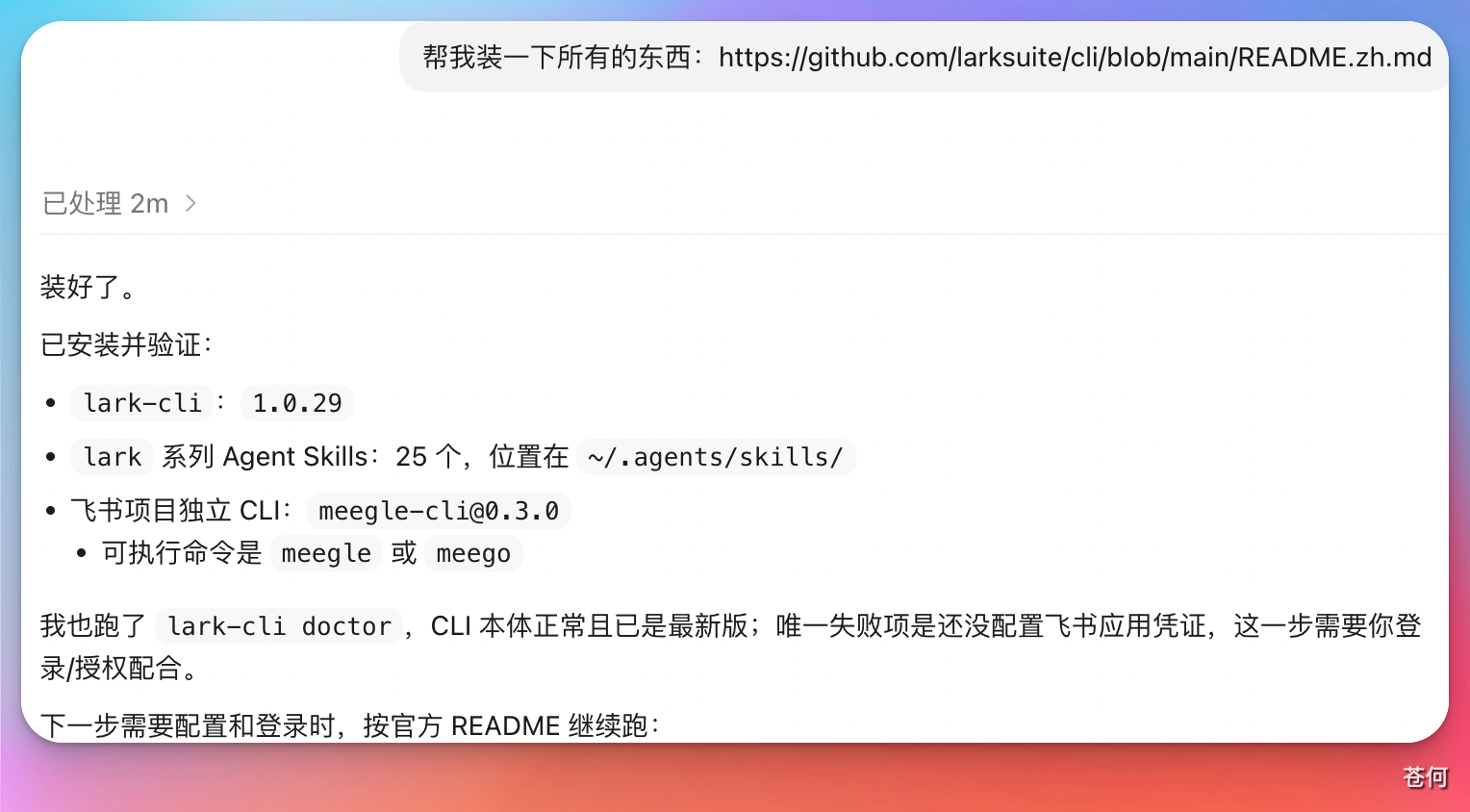 feishu-cli-install-result