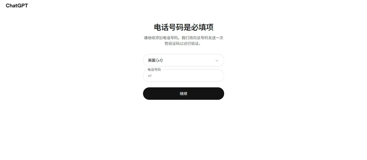 ChatGPT 手机号验证页面示例